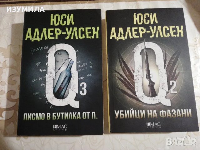 Писмо в бутилка от П.  / Убийци на фазани - Юси Адлер - Улсен, снимка 1 - Художествена литература - 48667309