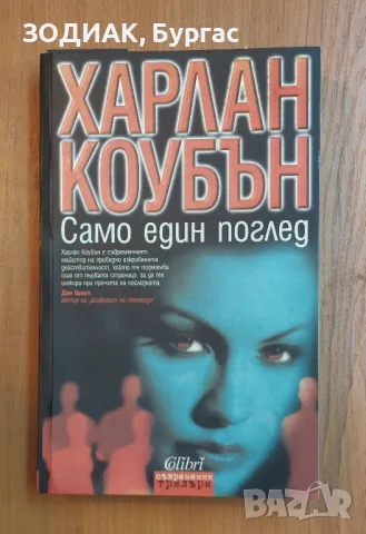 Харлан Коубън - Само Един Поглед