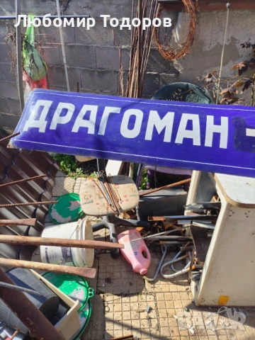 Емайлирана табела 