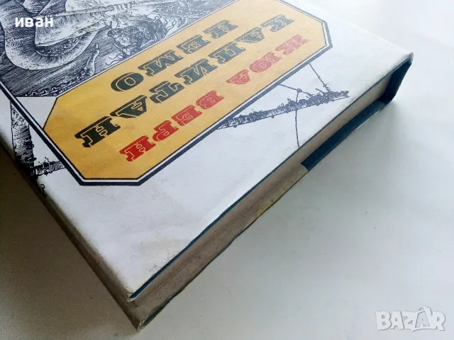 Капитан Немо - Жул Верн - 1984г., снимка 8 - Художествена литература - 50251405