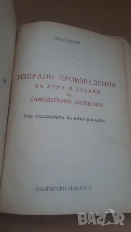 Иван Вазов - избрани произведения, снимка 3 - Българска литература - 47018729