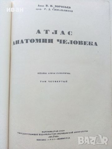 Атлас анатомии человека   Том 4 - В.Воробьев,Р.Синельников - 1948г., снимка 3 - Специализирана литература - 46575021