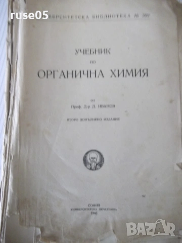 Книга "Учебник по органична химия - Д. Иванов" - 848 стр.