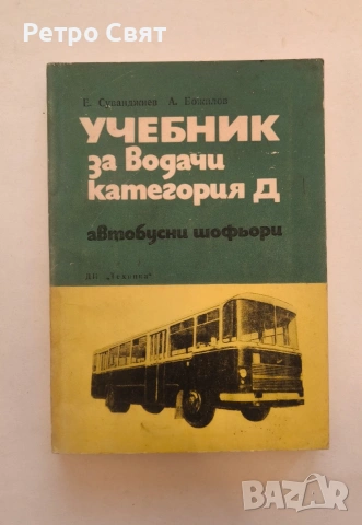 Учебник за професионални шофьори 