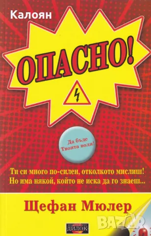 Щефан Мюлер - Опасно! (2019)