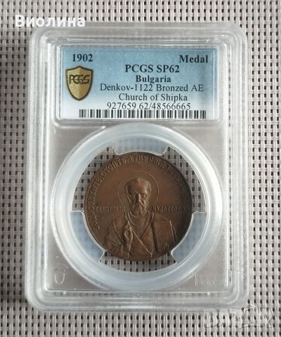 Медал Църквата на Шипка SP 62 PCGS , снимка 1 - Антикварни и старинни предмети - 46010261