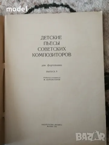 Детские пьесы советских композиторов для фортепиано выпуск 7, снимка 2 - Учебници, учебни тетрадки - 48011011