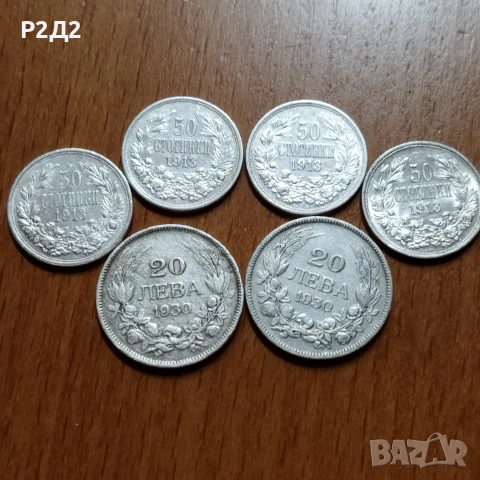 стари сребърни монети 50 стотинки 20 лева 