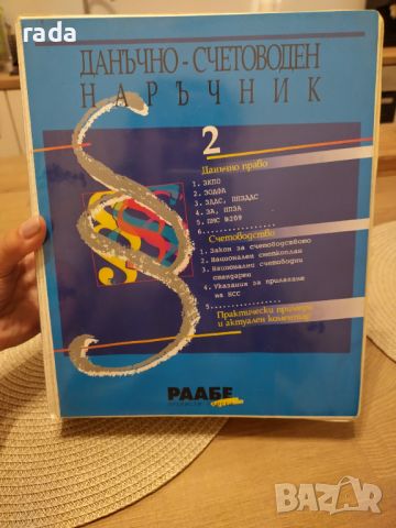 Данъчно счетоводен наръчник, РААБЕ , снимка 1 - Специализирана литература - 44927730