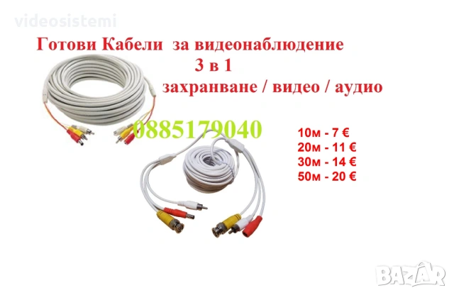 Кабели за видеонаблюдение 3в1- захранване, видео, аудио- за включване на камера и микрофон към DVR