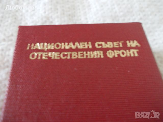 Почетна значка Отечествен фронт - златна, снимка 3 - Колекции - 46029353