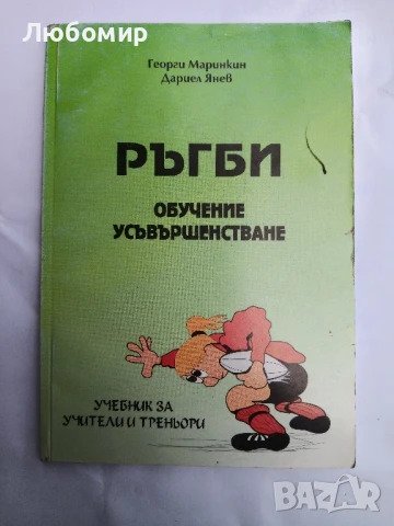 Ръгби обучение усъвършенстване 