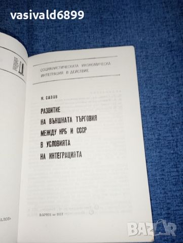 "Развитие на външната търговия между НРБ и СССР в условията на интеграцията", снимка 7 - Специализирана литература - 46494249