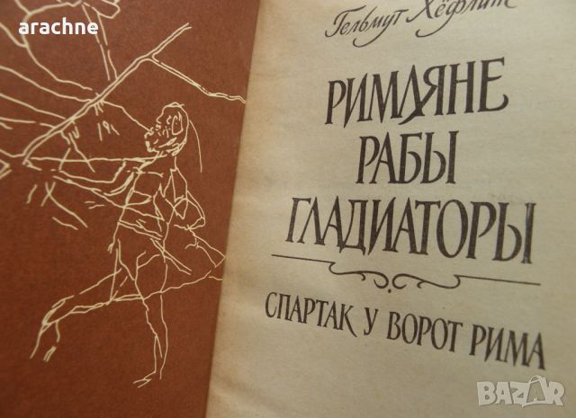  Римляне, рабы, гладиаторы-Хельмут Хёфлинг, снимка 4 - Специализирана литература - 45430867