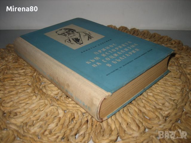 Димитър Благоев - Принос към историята на социализма в България - 1956 г., снимка 2 - Други - 46324264