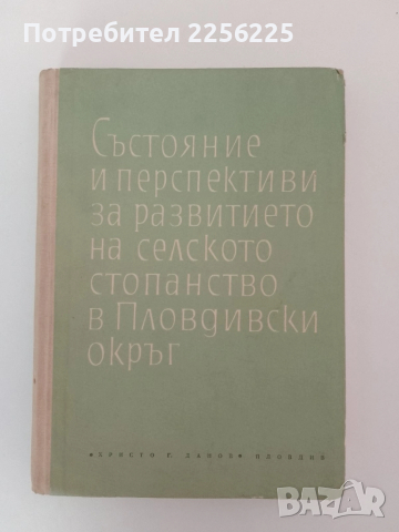 Състояние и перспективи за развитието на селското стопанство в Пловдивски окръг 1965г 
