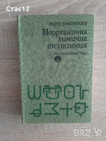 Неорганична химична технология1977гКемпински, снимка 2 - Специализирана литература - 48469205