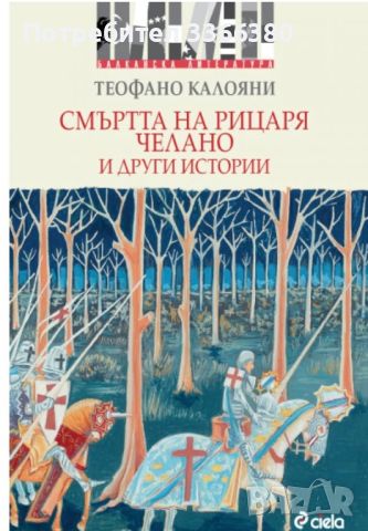 Смъртта на рицаря Челано и други истории, снимка 1 - Художествена литература - 46169768