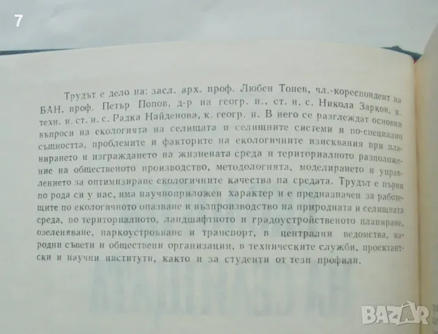 Книга Екология на селищата и селищните системи - Любен Тонев и др. 1982 г., снимка 2 - Специализирана литература - 46962314