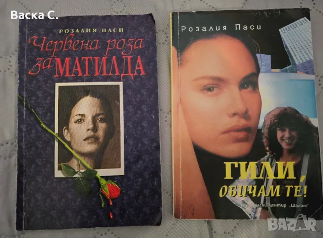 Книги от Розалия Паси, снимка 1 - Други - 47822252