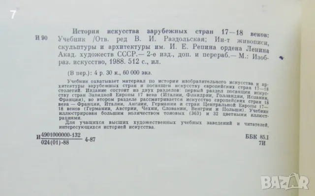 Книга История искусства зарубежных стран XVII-XVIII века 1988 г., снимка 3 - Други - 47167938