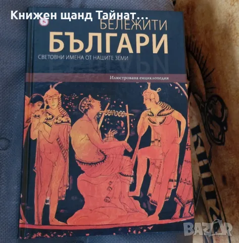 Книги История: Бележити българи - Том 1 - Световни имена от нашите земи, снимка 1 - Художествена литература - 47218800