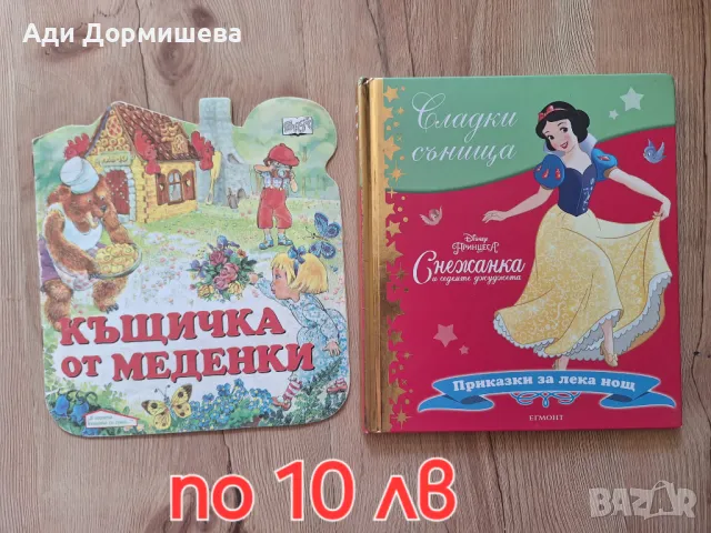 Продавам много детски книжки по 10 лв., снимка 5 - Детски книжки - 46948719