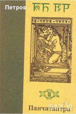 Панчатантра Сборник, снимка 1 - Специализирана литература - 46323807