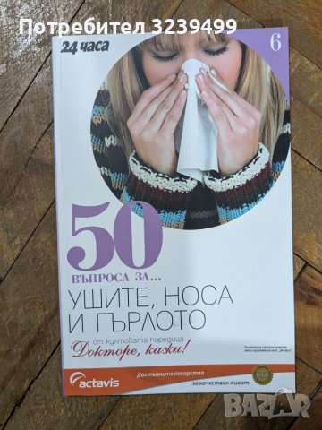 П.Димков: Поредицата "Докторе, кажи!" и "50 въпроса за ...", снимка 7 - Други - 46699773