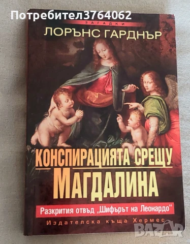 Конспирацията срещу Магдалина Разкрития отвъд "Шифърът на Леонардо" Лорънс Гарднър, снимка 2 - Художествена литература - 51065167