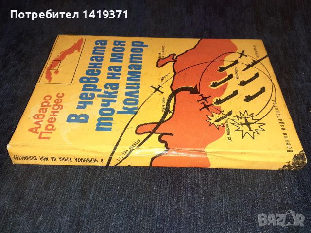 В червената точка на моя колиматор - Алваро Прендес, снимка 3 - Художествена литература - 45560708