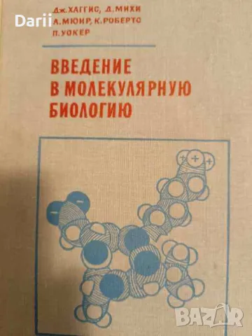 Введение в молекулярную биологию, снимка 1 - Специализирана литература - 48334053