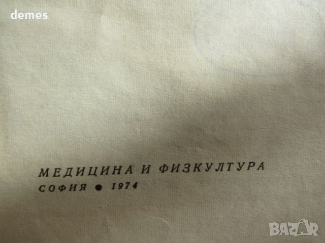  Стефан Попов, Дочо Пенев-"Анатомия и физиология на човека ", снимка 4 - Учебници, учебни тетрадки - 46563621