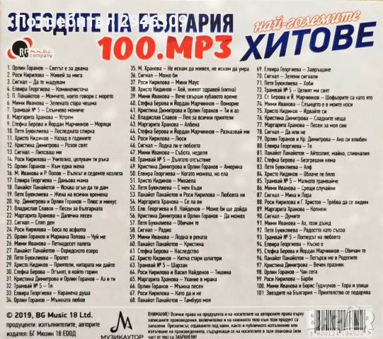 Звездите на България - Най-големите хитове 100 MP3, снимка 2 - CD дискове - 52485096