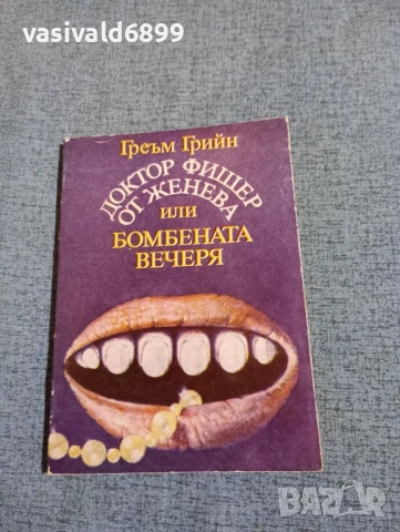 Греъм Грийн - Доктор Фишер от Женева или бомбената вечеря