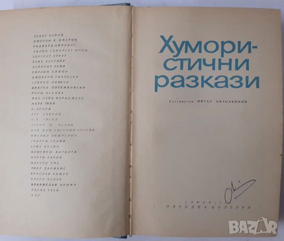 Хумористични разкази, Петър Незнакомов(4.6), снимка 2 - Художествена литература - 45147360