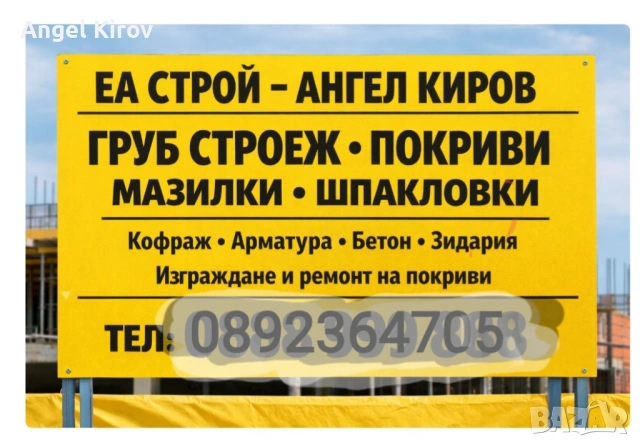 Строителство на сгради покриви