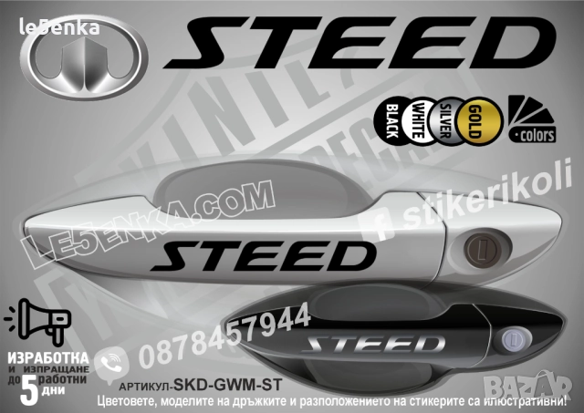 Great Wall Steed стикери дръжки SKD-GWM-ST