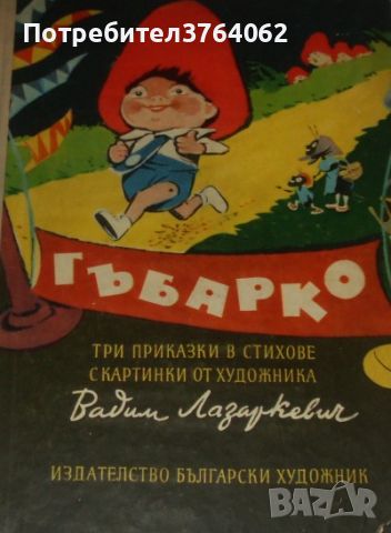 Гъбарко Батко Златко, снимка 1 - Детски книжки - 46219538