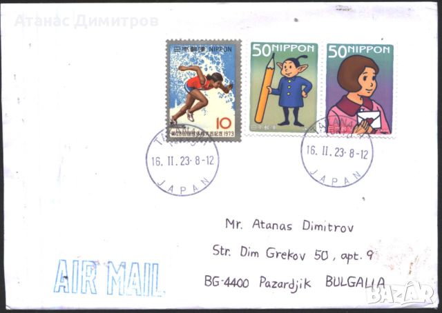 Пътувал плик с марки Спорт 1973 Кореспонденция от Япония, снимка 1 - Филателия - 45948513