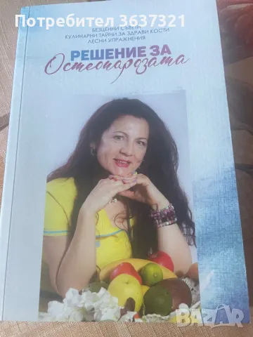 Книга "Решение за остеопорозата" , снимка 1 - Специализирана литература - 48742708