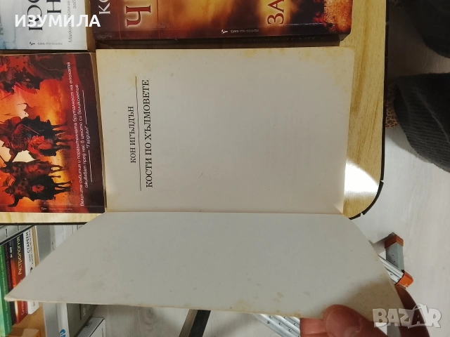 Синовете на Спарта / Чингис . Кн. 1,2,3,5 - Кон Игълдън, снимка 7 - Художествена литература - 52821844