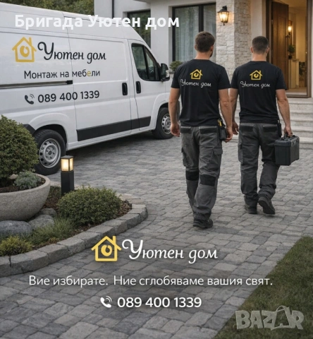 Предлагаме професионален монтаж на мебели