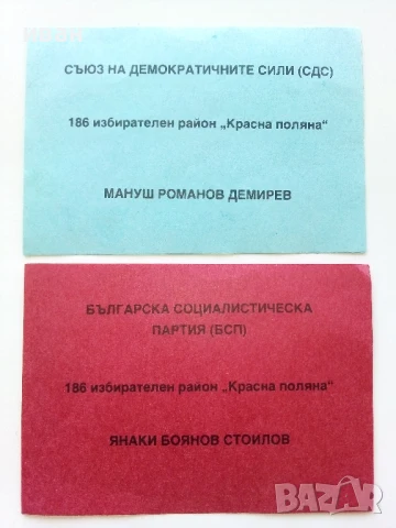 Две изборни бюлетини от първите демократични избори - 1990г.