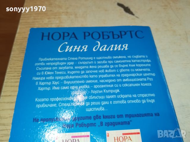 НОРА РОБЪРТС КНИГА 0606241729, снимка 5 - Художествена литература - 46087311