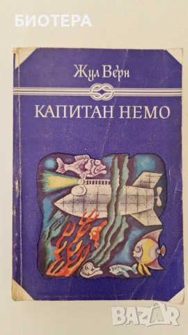 Капитан Немо