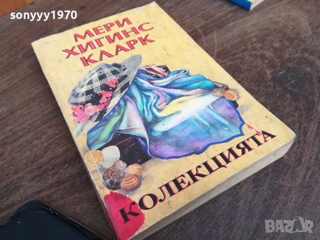 МЕРИ ХИГИНС КЛАРК 2710251921LCHERY, снимка 5 - Художествена литература - 52202649