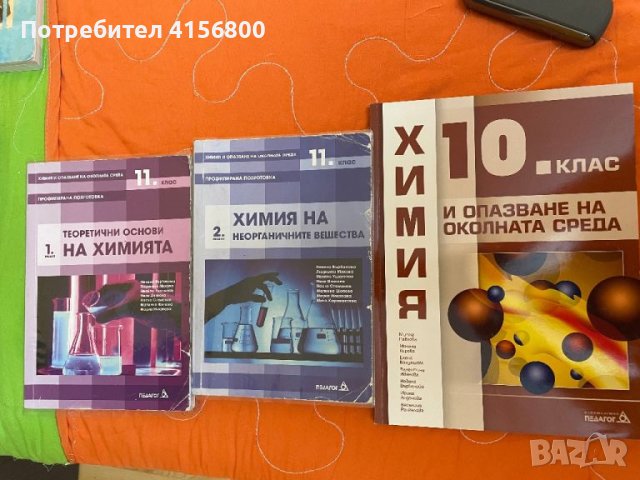 Учебници по химия за 10-11 клас, снимка 1