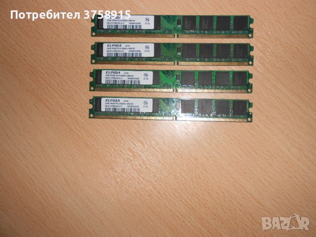 231.Ram DDR2 667 MHz PC2-5300,2GB,ELPIDA. НОВ. Кит 4 Броя, снимка 1 - RAM памет - 45665227