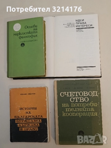 Счетоводство на потребителната кооперация - Васил Влахов, Иван Иванчев, Спас Спасов